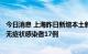 今日消息 上海昨日新增本土新冠肺炎确诊病例1例 新增本土无症状感染者17例