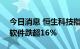 今日消息 恒生科技指数跌幅扩大至3% 金山软件跌超16%