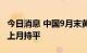 今日消息 中国9月末黄金储备6,264万盎司 与上月持平