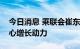 今日消息 乘联会崔东树：增换购是车市的核心增长动力