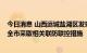 今日消息 山西运城盐湖区发现31例核酸检测结果异常人员 全市采取相关联防联控措施