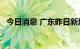 今日消息 广东昨日新增本土确诊病例34例