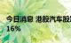 今日消息 港股汽车股跌幅扩大 理想汽车跌超16%