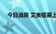 今日消息 艾美疫苗上市次日大涨超50%