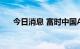 今日消息 富时中国A50指数期货跌1%