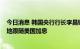 今日消息 韩国央行行长李昌镛：韩国央行不希望其“机械”地跟随美国加息