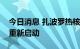 今日消息 扎波罗热核电站两台机组正在进行重新启动