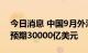 今日消息 中国9月外汇储备30289.6亿美元 预期30000亿美元