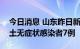 今日消息 山东昨日新增本土确诊病例3例 本土无症状感染者7例