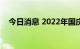 今日消息 2022年国庆档总票房突破14亿