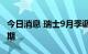 今日消息 瑞士9月季调后失业率 2.1% 符合预期