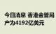 今日消息 香港金管局：香港9月底外汇储备资产为4192亿美元