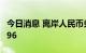 今日消息 离岸人民币兑美元下跌0.5%至7.1196