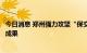 今日消息 郑州强力攻坚“保交楼”专项行动取得重要阶段性成果