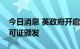 今日消息 英政府开启新一轮北海油气勘探许可证颁发