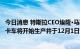 今日消息 特斯拉CEO埃隆·马斯克：很高兴宣布特斯拉SEMI卡车将开始生产并于12月1日交付给百事可乐。