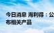 今日消息 海利得：公司有生产篷盖布、帐篷布相关产品