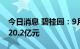 今日消息 碧桂园：9月实现合同销售金额约320.2亿元