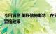 今日消息 美联储梅斯特：在通胀降至2%之前 我们不会退出紧缩政策