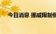 今日消息 挪威限制俄罗斯渔船进入港口