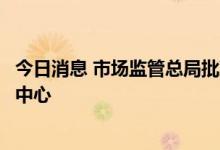 今日消息 市场监管总局批准成立国家商用飞机产业计量测试中心