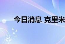 今日消息 克里米亚刻赤大桥发生爆炸