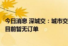 今日消息 深城交：城市交通光伏路面相关智能路测设施集成目前暂无订单