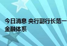 今日消息 央行副行长范一飞：着力构建更加完备的农村数字金融体系