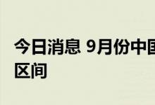 今日消息 9月份中国物流业景气指数重回扩张区间