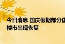 今日消息 国庆假期部分重点城市新房销售同比增长 黄金周楼市出现恢复