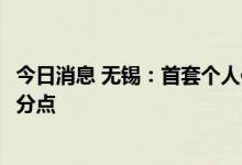 今日消息 无锡：首套个人住房公积金贷款利率下调0.15个百分点