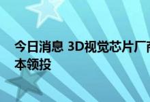 今日消息 3D视觉芯片厂商中科融合获数千万融资，华映资本领投