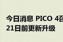 今日消息 PICO 4召回问题便携包，将在10月21日前更新升级