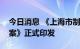 今日消息 《上海市制造业数字化转型实施方案》正式印发