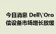 今日消息 Dell'Oro：2022年上半年全球电信设备市场增长放缓