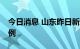 今日消息 山东昨日新增本土无症状感染者12例