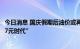 今日消息 国庆假期后油价或再次下调，92号汽油有望重返“7元时代”