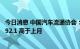 今日消息 中国汽车流通协会：2022年9月份汽车消费指数为92.1 高于上月