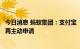 今日消息 蚂蚁集团：支付宝“高新技术企业”资格到期后未再主动申请