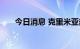 今日消息 克里米亚刻赤大桥发生爆炸