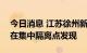 今日消息 江苏徐州新增无症状感染者4例 均在集中隔离点发现