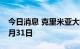 今日消息 克里米亚大桥的交通将被封锁至10月31日