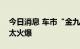 今日消息 车市“金九银十”，新能源车销售太火爆