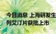 今日消息 上海研发生产的全球新创新药多格列艾汀片获批上市