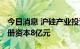 今日消息 沪硅产业投资成立芯翼科技公司 注册资本8亿元