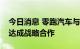 今日消息 零跑汽车与佛吉亚就汽车座椅供应达成战略合作