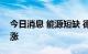 今日消息 能源短缺 德国8月进口价格指数大涨