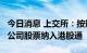 今日消息 上交所：按规定将符合条件的WVR公司股票纳入港股通