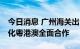 今日消息 广州海关出台48条措施支持南沙深化粤港澳全面合作