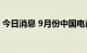 今日消息 9月份中国电商物流指数为108.1点